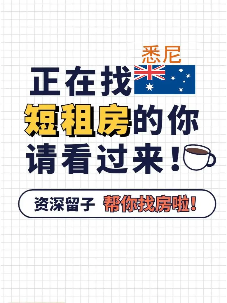 雪梨沒有我找不到的短租