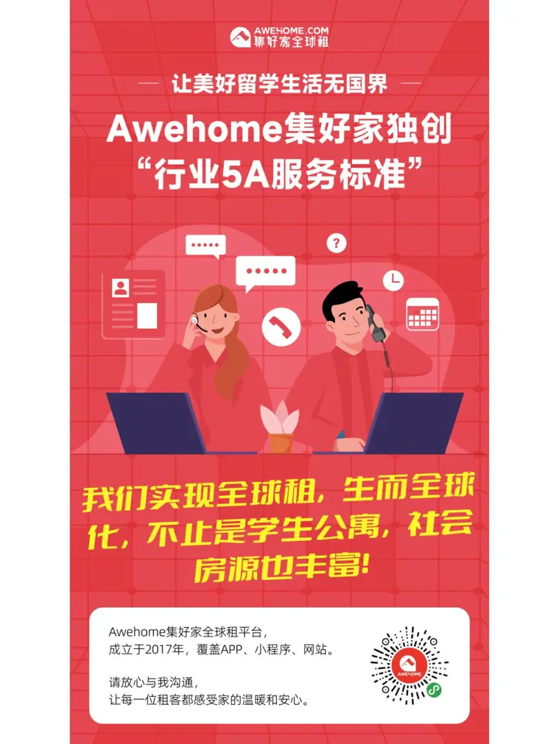 Awehome集好家獨創《行業5A服務標準》