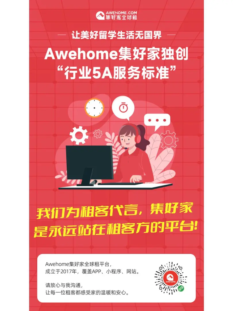 Awehome集好家獨創《行業5A服務標準》