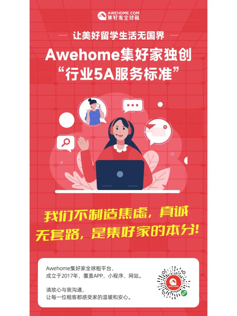 Awehome集好家獨創《行業5A服務標準》