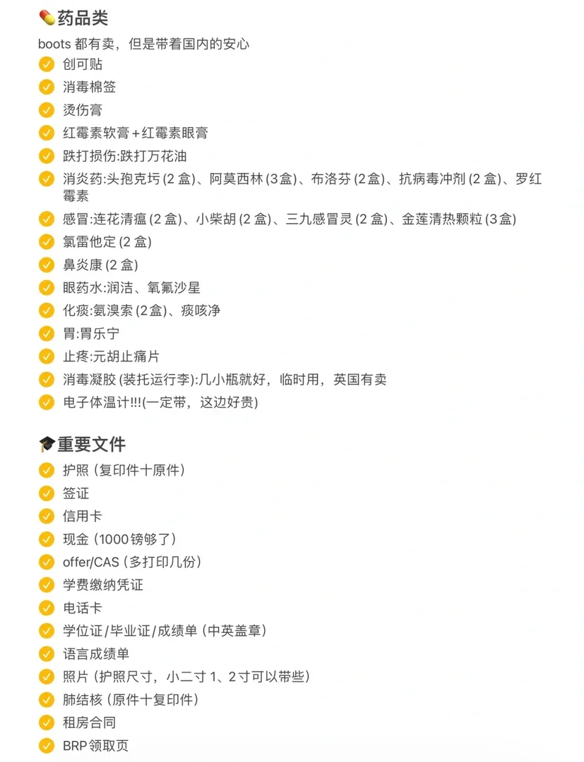 🇬🇧留學清單 24fall要碼住了