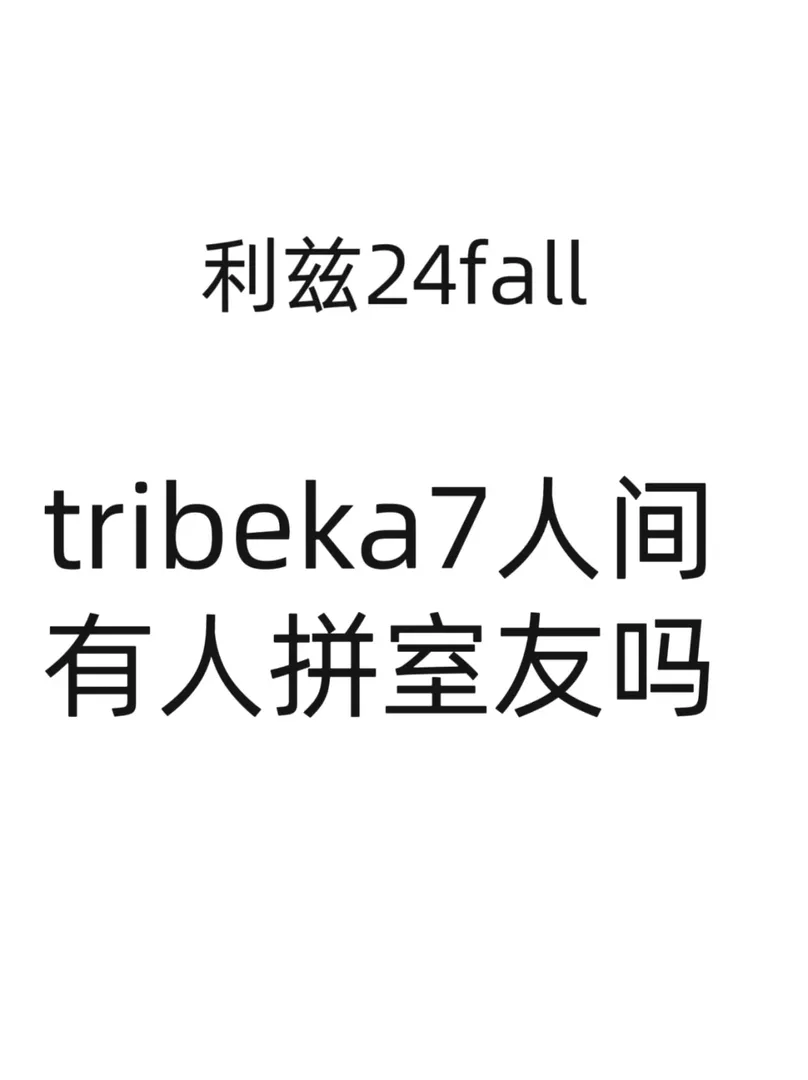 利茲🌰24fall tribeka有人拼室友嗎？