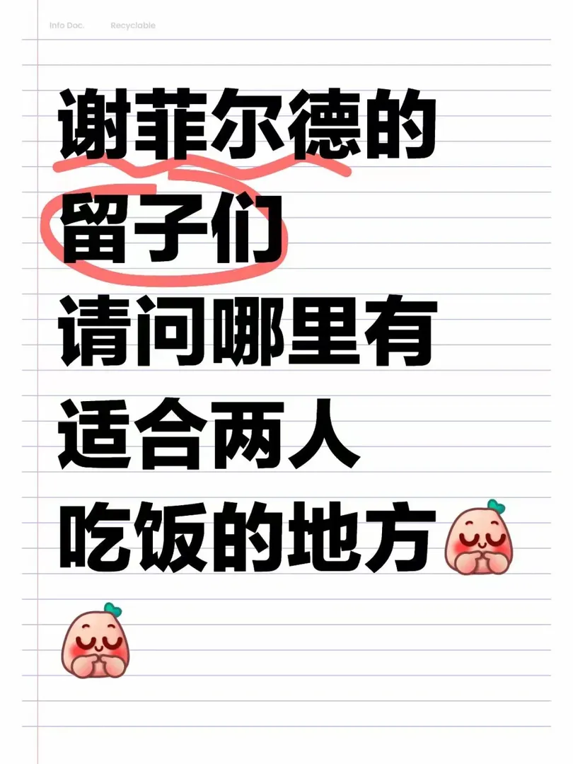 謝菲爾德留子們，哪有適合兩人吃飯之處？