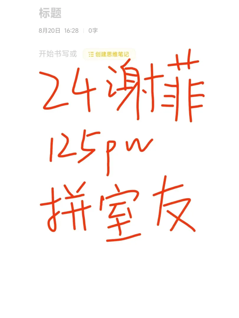24fall，謝菲小夥伴，有跟我一起合租的嗎？
