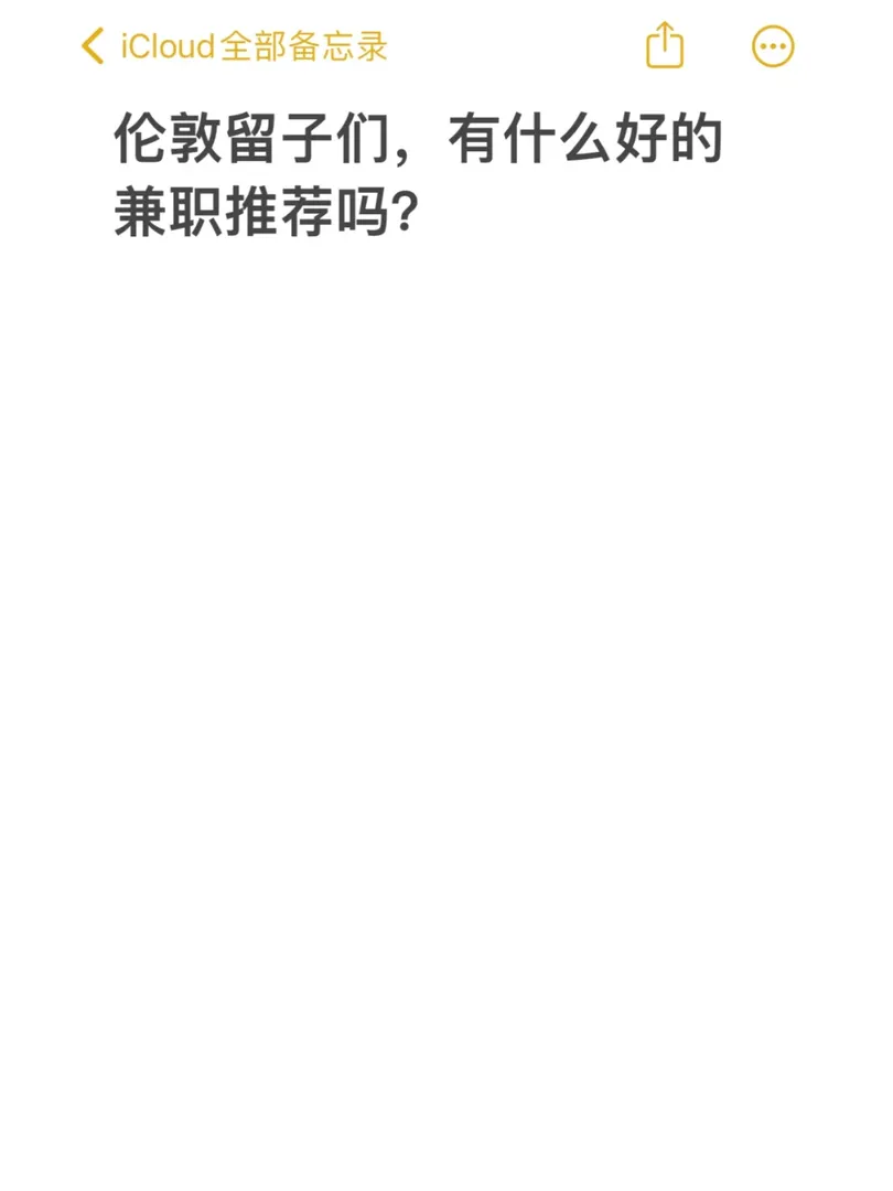 倫敦留子們，好兼職推薦一下唄？