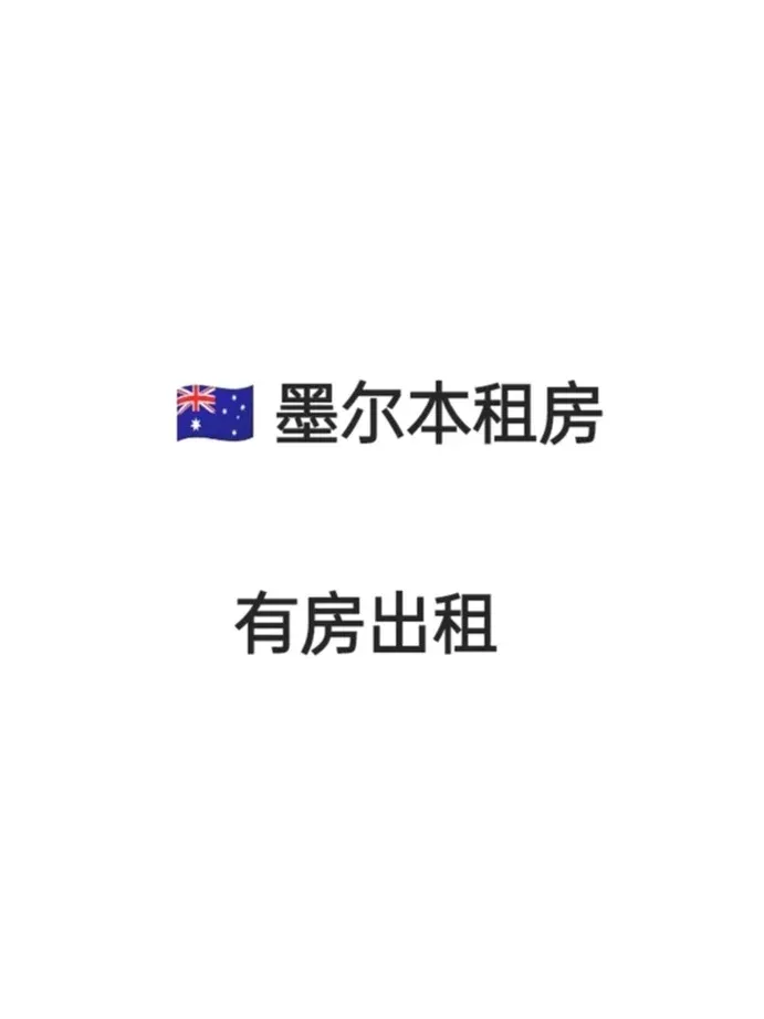 墨爾本租房～8🈷️開始