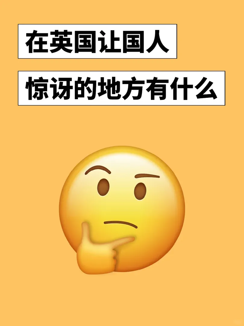 在英國讓國人驚訝的地方有什麼