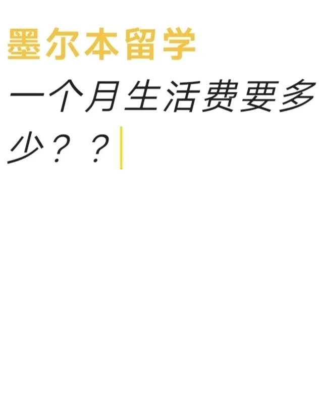 住在墨爾本City，一個月要準備多少生活費