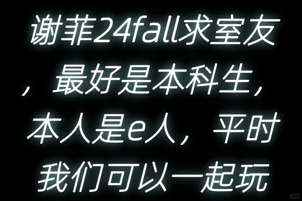謝菲24fall找室友，還沒室友的趕緊找我一起