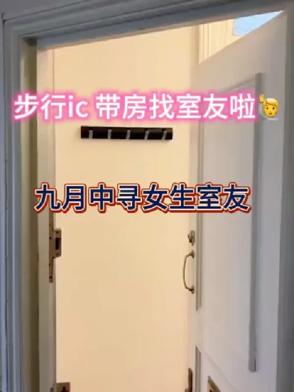 帶房找室友啦！可以步行到ic的2b2b