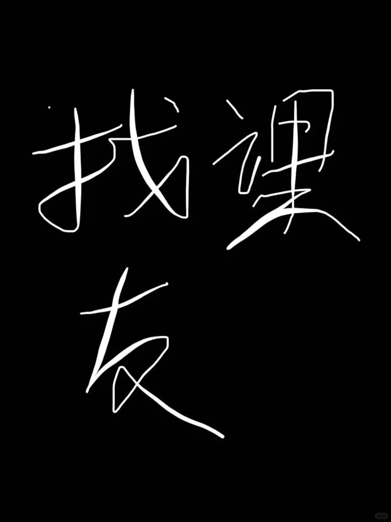 墨爾本25s1找課友