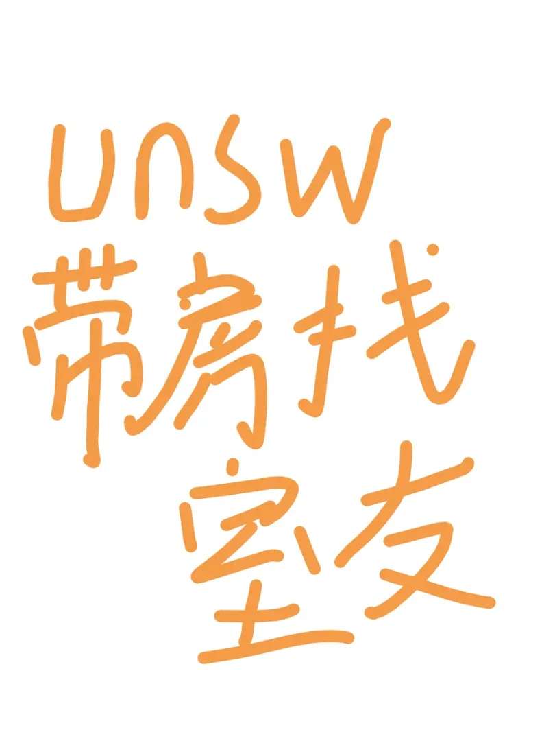 unsw複式一人一層找室友要拼拼的來！