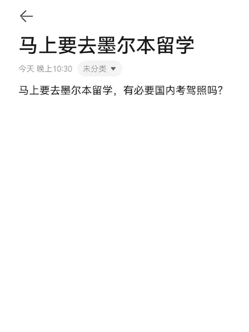 明年2月份去墨爾本🛫需要國內先考駕照嗎