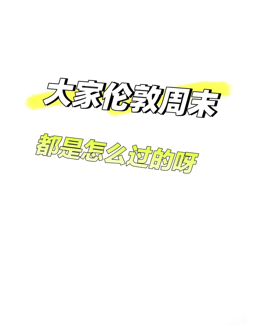 天吶🆘不會有人周末就在家吧~