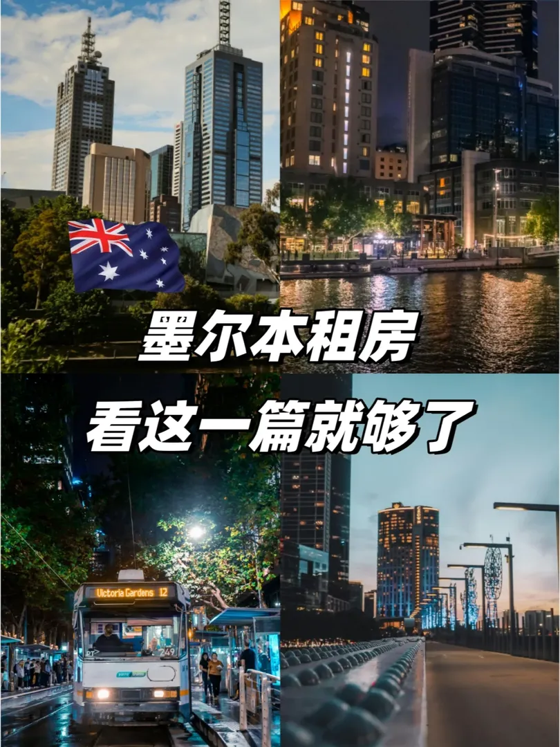 看了這篇，在墨爾本租房簡直易如反掌啊！