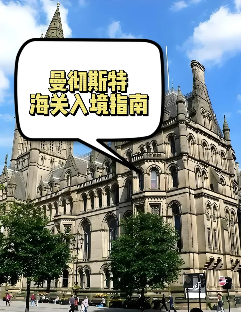 留學版曼徹斯特機場過海關流程與資料
