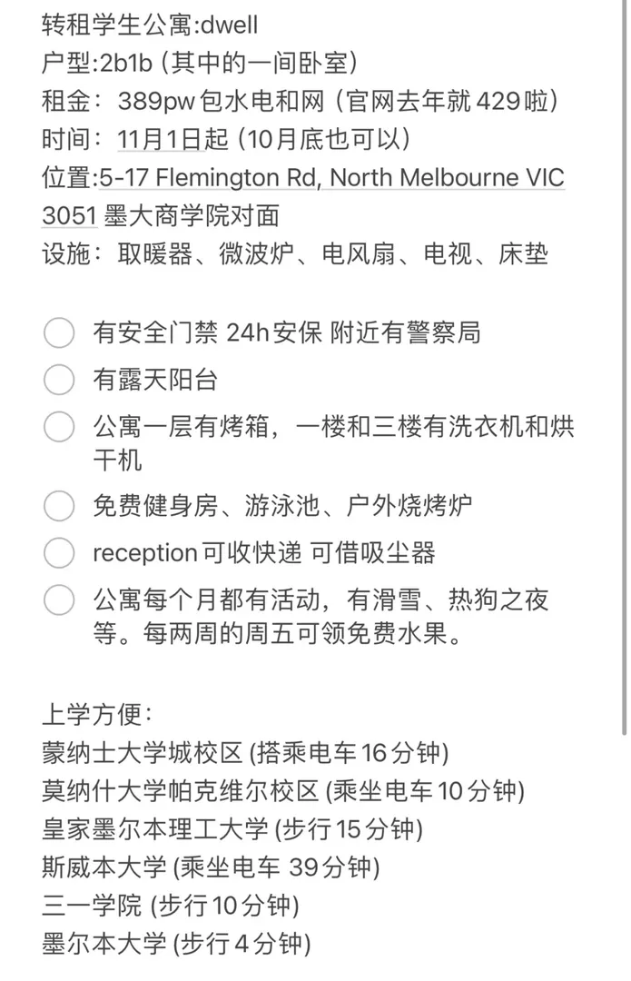 墨爾本大學對面公寓轉租