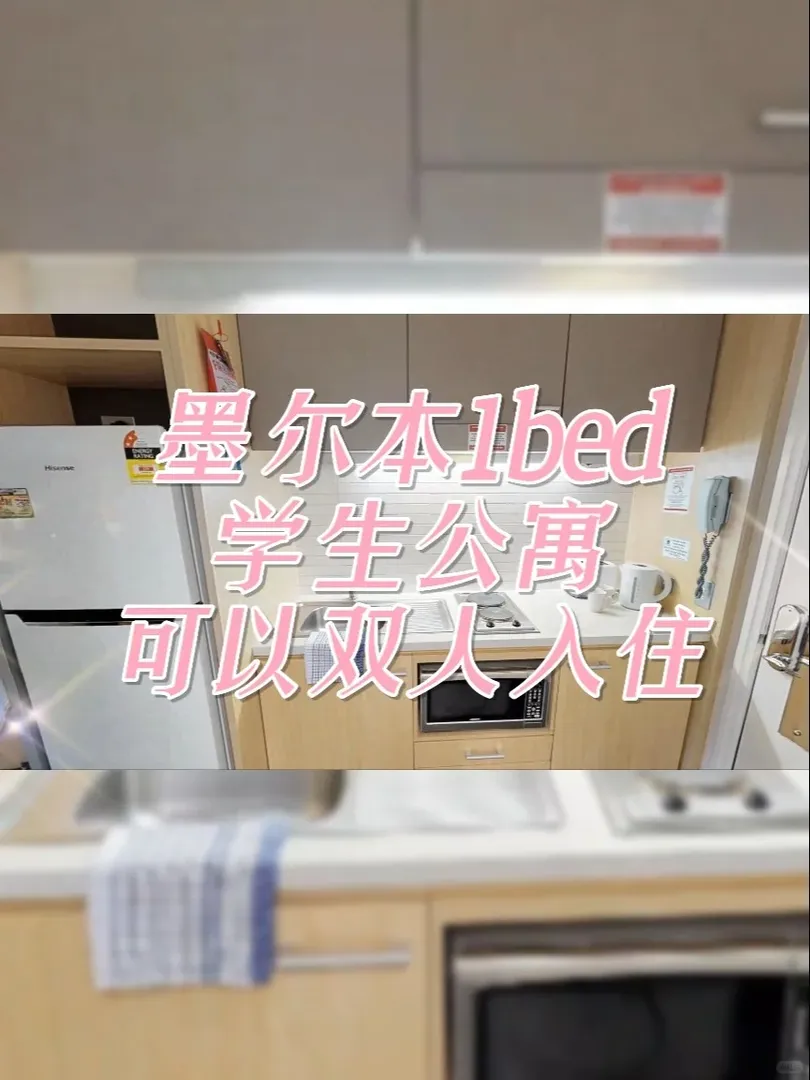 媽耶，墨爾本這1bed真的比studio香！