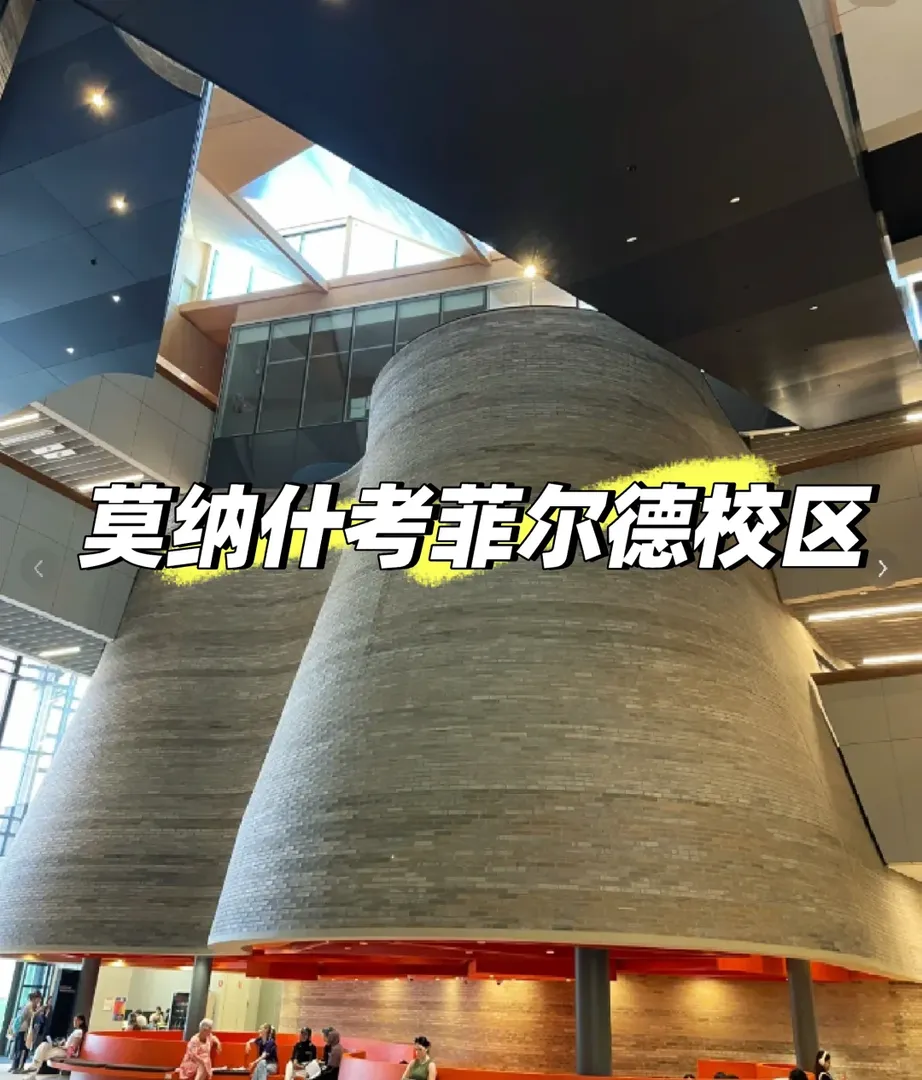 莫納什考菲校區好羨慕主校區呀🙃