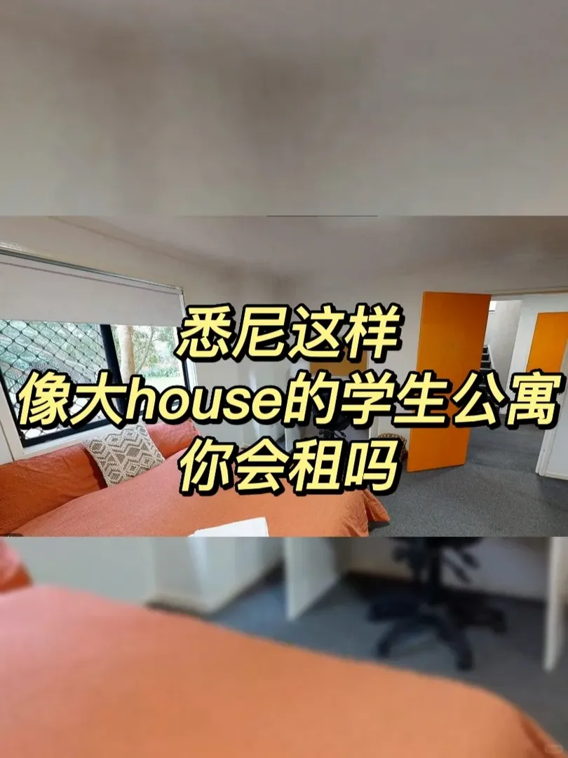 雪梨這學生公寓，長得像個大house……