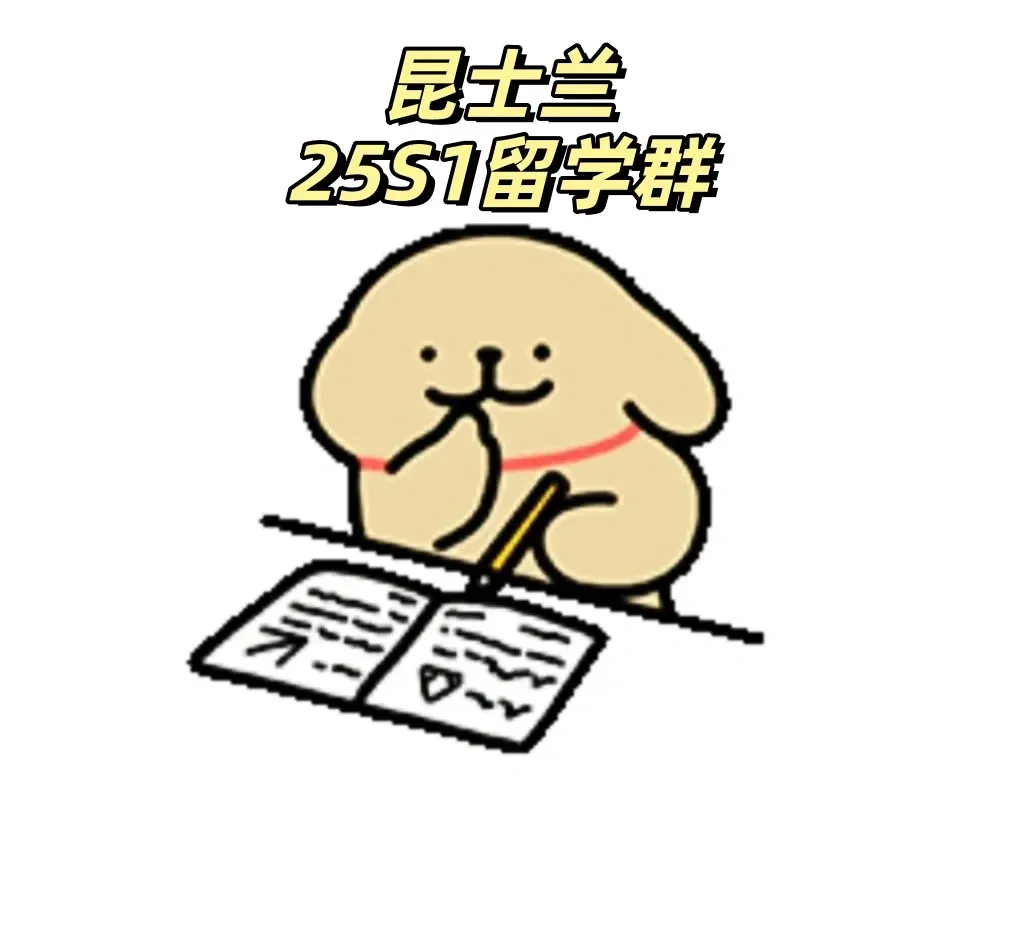 有咩有明年去uq的同學呀~