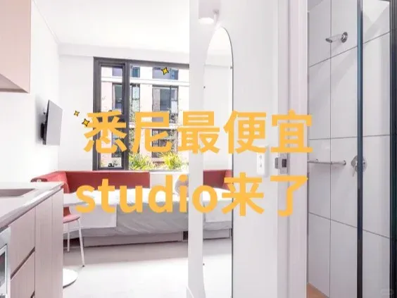 雪梨最便宜的studio來了，僅此一間，