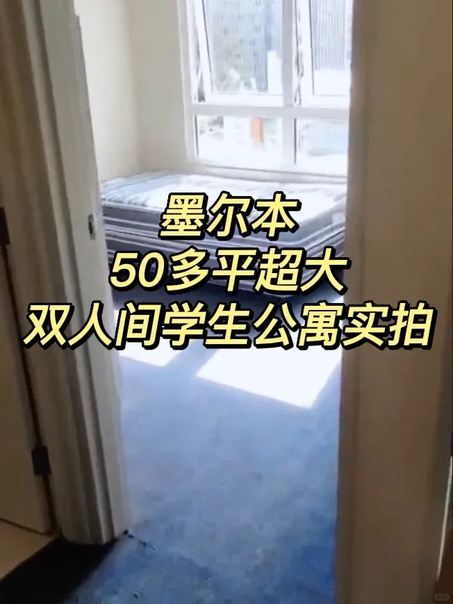 墨爾本？50多平？雙人間？我愛了！