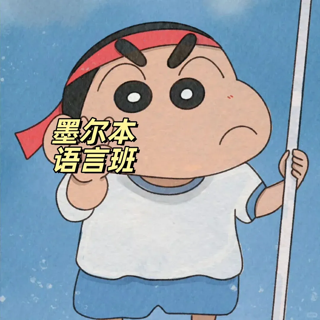 打算11月份去墨爾本讀語言的同學看過來啦~