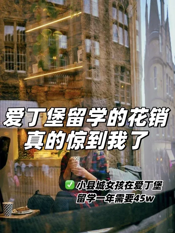愛丁堡留學一年真實花銷👇