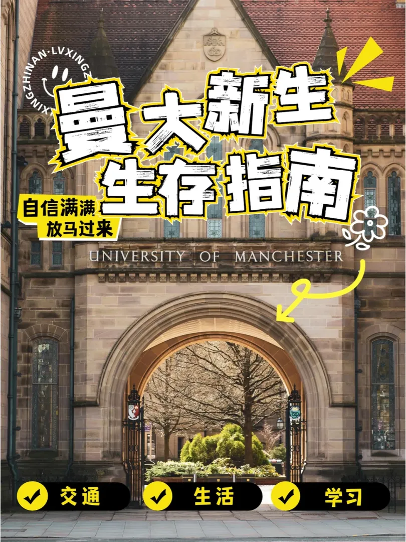 曼大新生❗️這些不知道可是你的損失😎