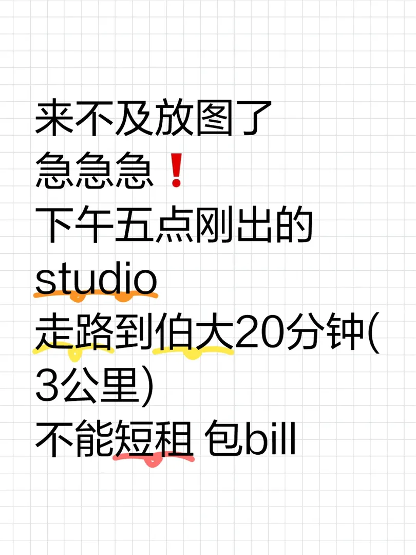 studio急急急出！步行到伯大！手快的來