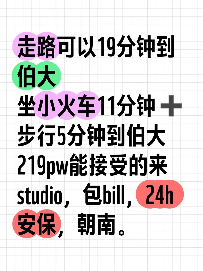 19分鐘到伯大，包bill，朝南