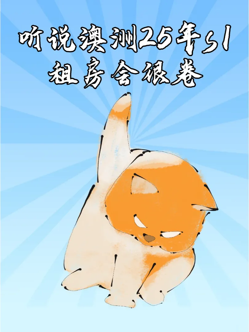 🏠25年S1澳洲租房…. 實況 其實 …….