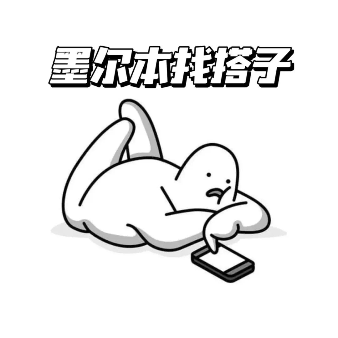 這個搭子👗也算是拉起來了誰在墨爾本沒有