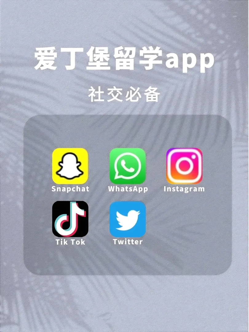 愛丁堡留學四年終於搞清楚app這些就夠用了