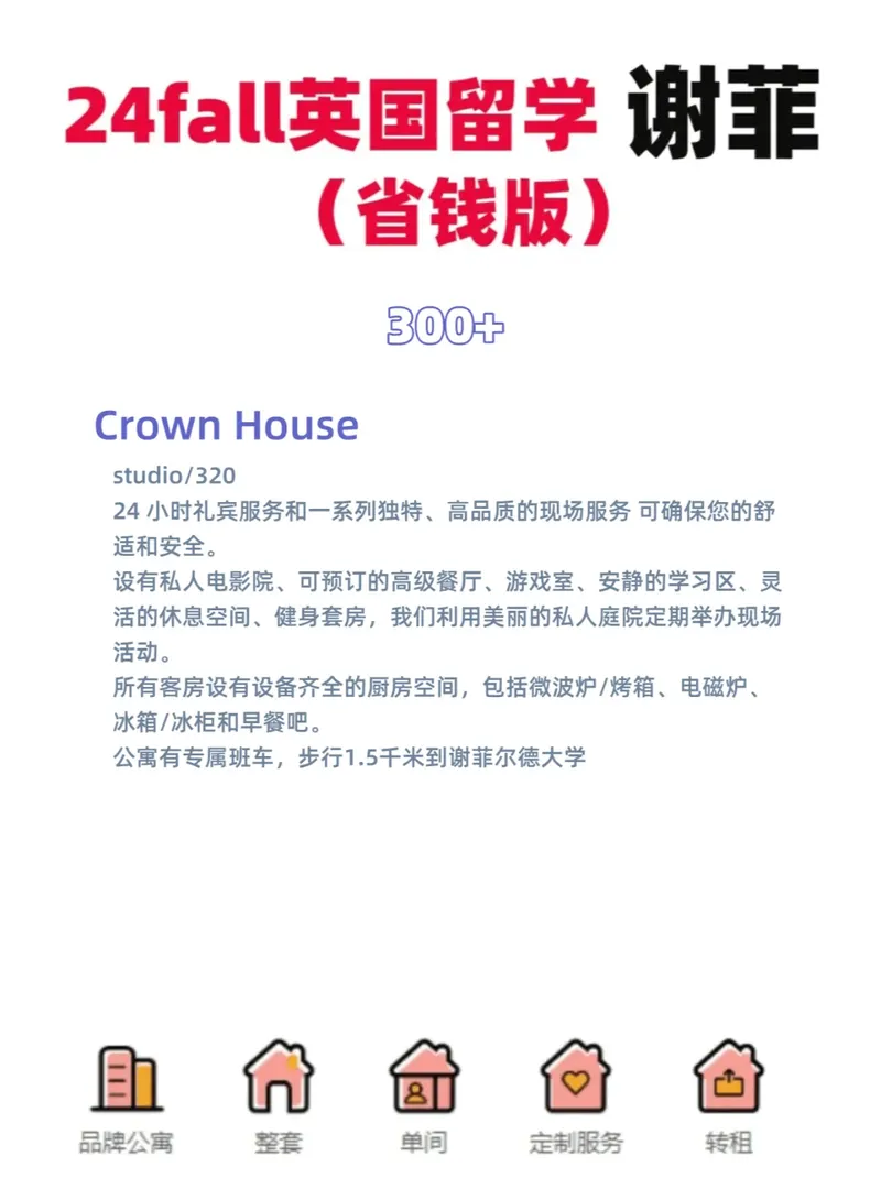 謝菲爾德租房就是喜歡這樣的，明碼實價，