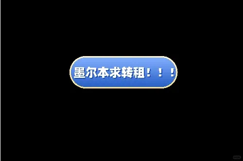 怎麼墨爾本連一個合適的轉租都找不到啊？