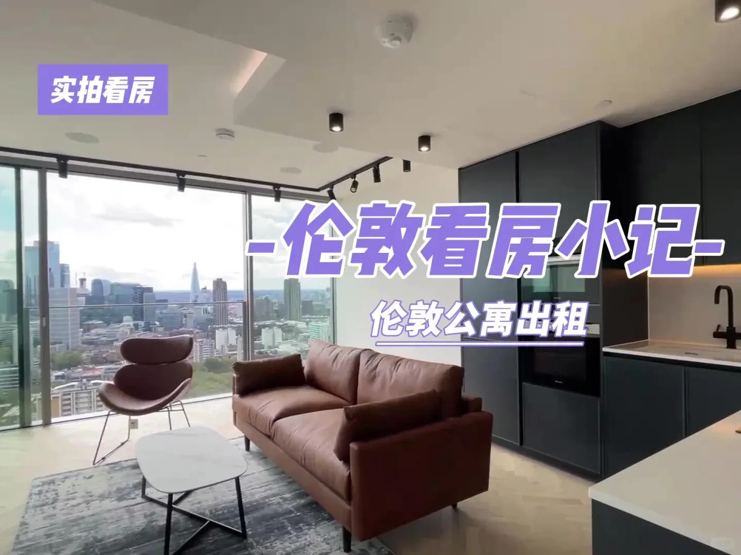 好好好、你們倫敦租房都不看實拍視頻🥺