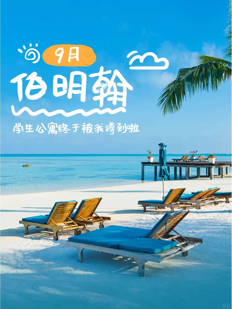 伯明罕｜在租房環境和通勤距離之間我選