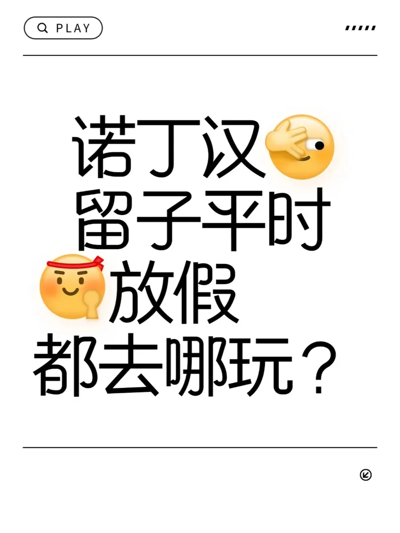 幫幫我，愛玩的諾丁漢留子🤔！