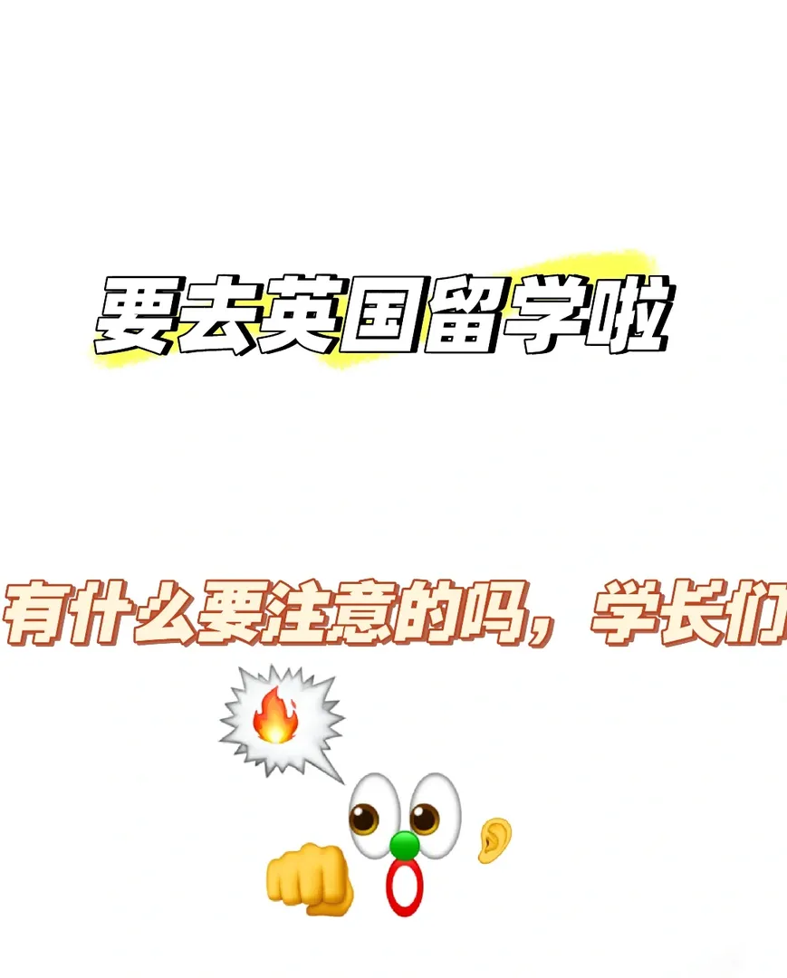 🆘 🇬🇧留學要注意什麼吶～