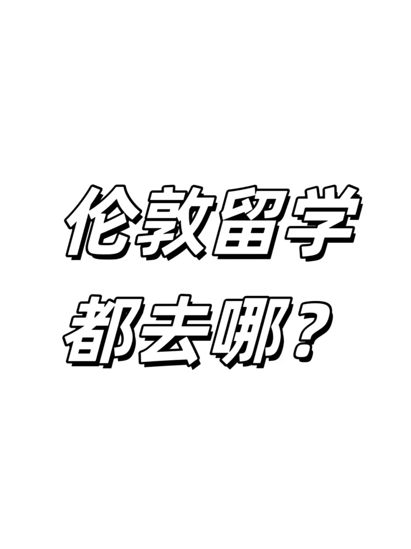 倫敦留學有沒有什麼建議的呀家人們😬