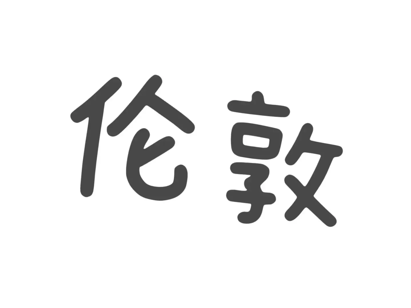 🇬🇧倫敦留學一年 45w 夠嗎?