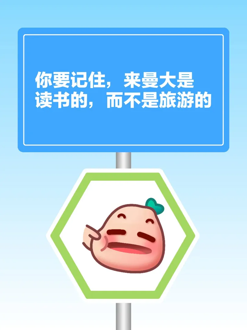 🔍永遠明白，出國是為了讀書的