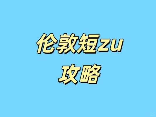 倫敦簽證快到期，想要短住的小夥伴看這裡