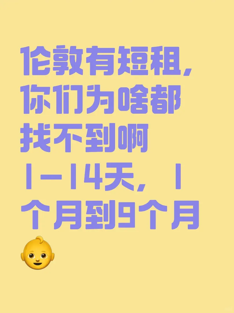 倫敦有短租，你們為啥都找不到啊