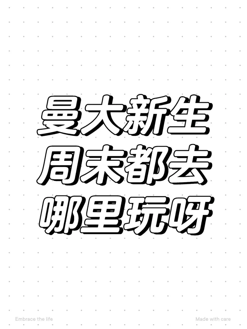 天吶，陌生的地方你們周末都去哪玩呀？