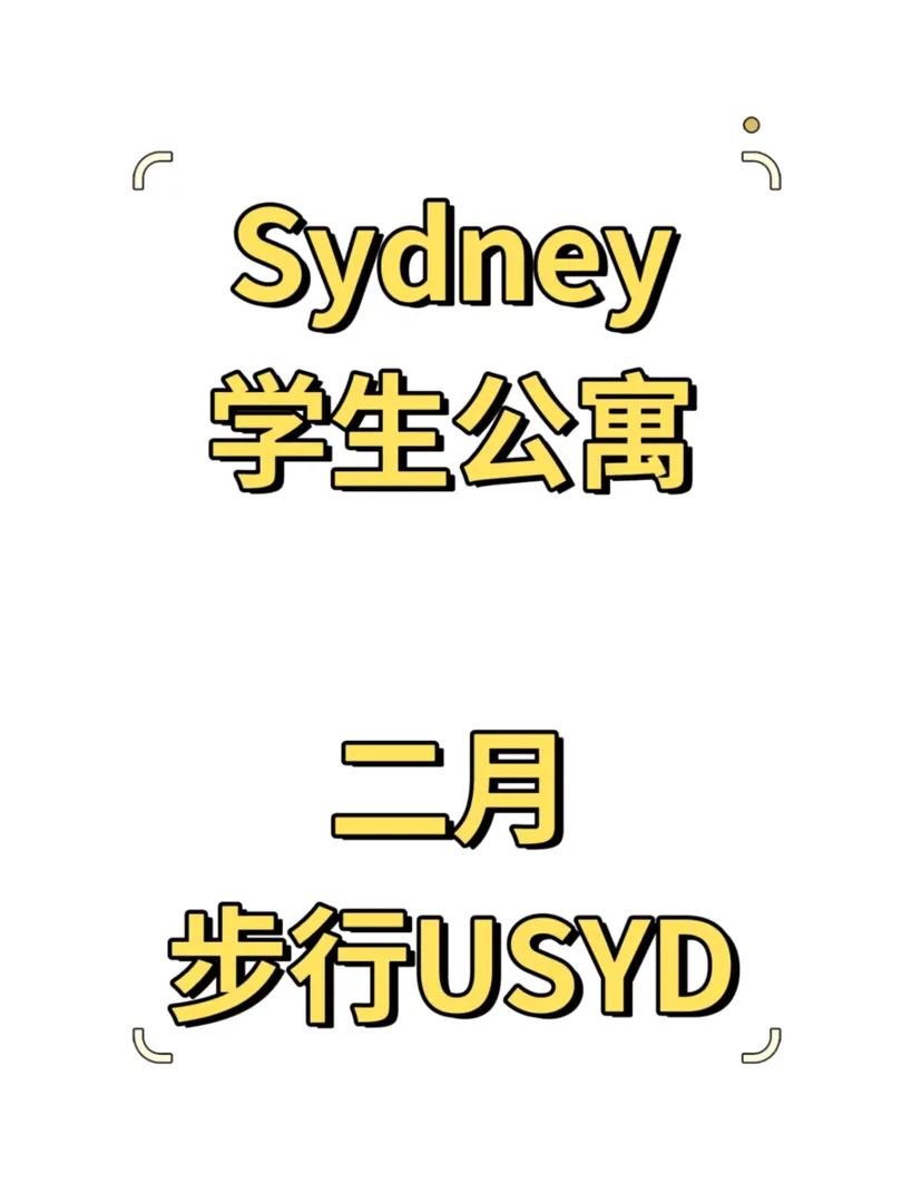 雪梨S1入學。加入組織吧