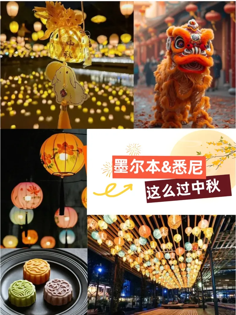 雪梨/墨爾本這麼過中秋❓速來參加這些活動