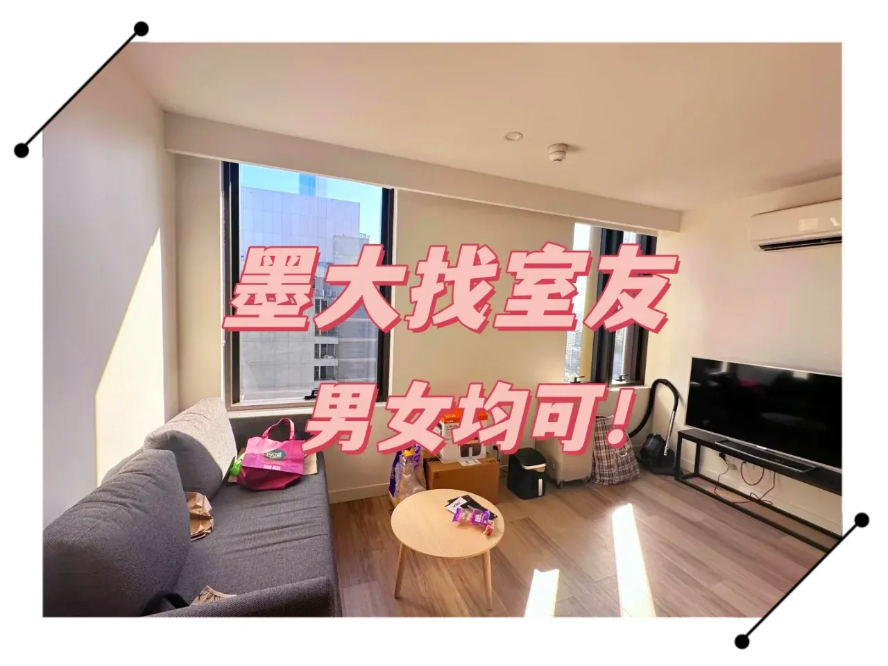 墨大找25搭子，僅限愛乾淨的來！！